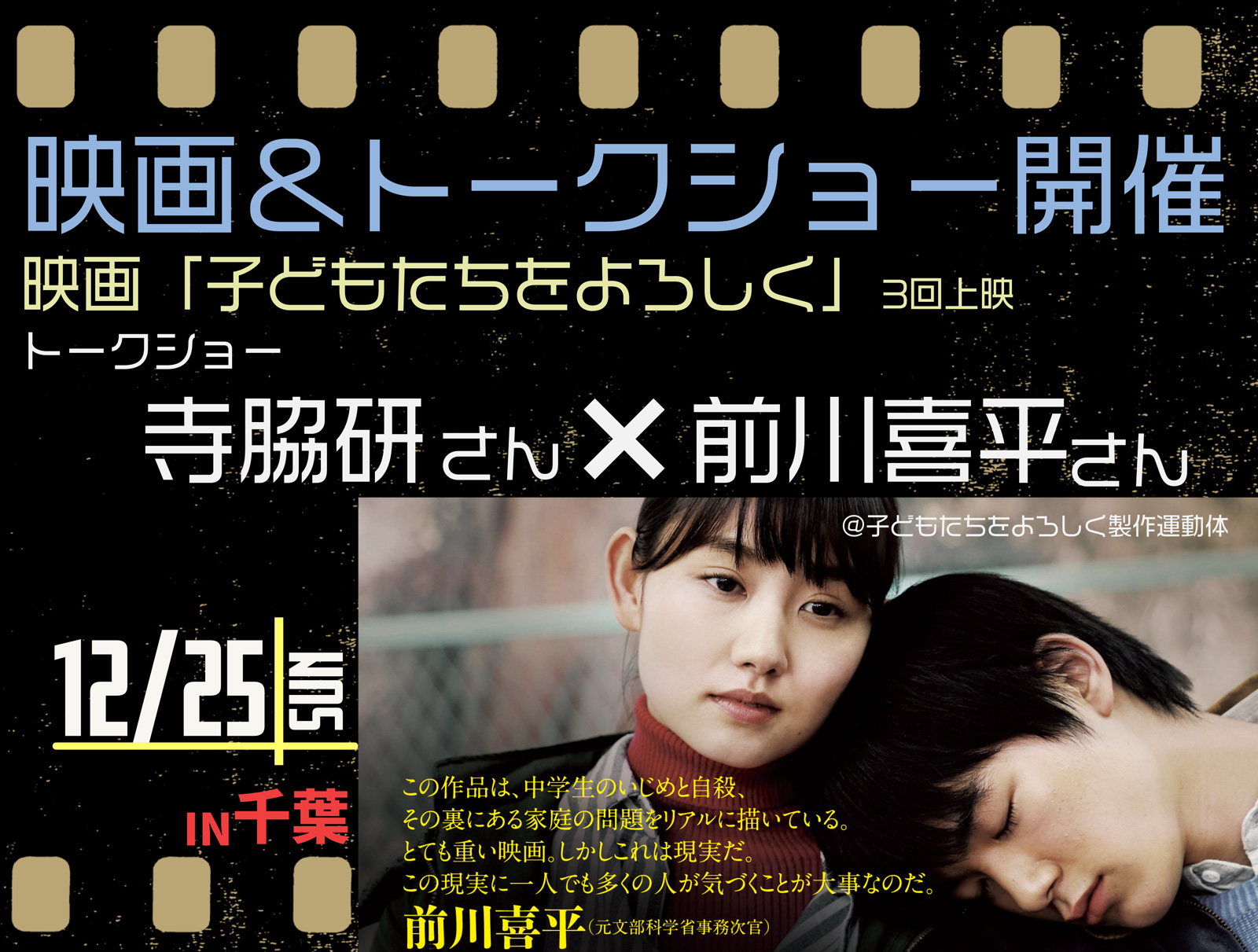 12月25日(日) 映画「子どもたちをよろしく」上映会＆寺脇研さん×前川喜平さんトークショーのお知らせ【チケット販売中！】 | NPO法人ハイティーンズサポートちば 公式サイト